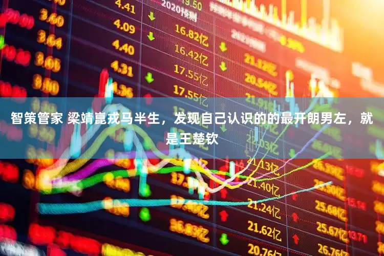 智策管家 梁靖崑戎马半生，发现自己认识的的最开朗男左，就是王楚钦