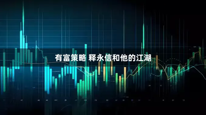 有富策略 释永信和他的江湖